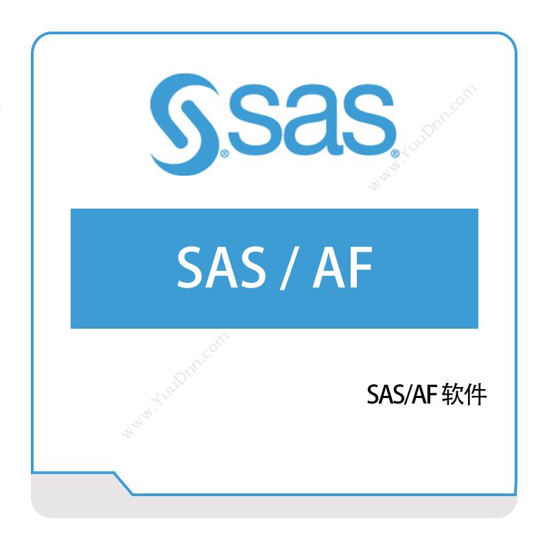 赛仕软件 SASSAS、AF软件商业智能BI