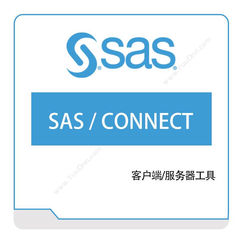 赛仕软件 SASSAS、CONNECT商业智能BI