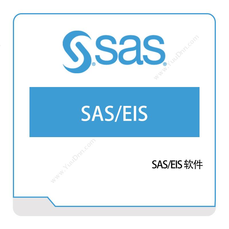 赛仕软件 SASSAS、EIS软件商业智能BI