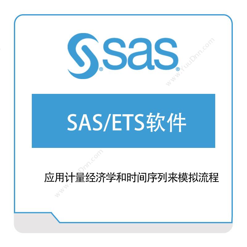 赛仕软件 SASSAS、ETS软件商业智能BI