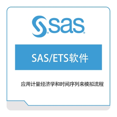 赛仕软件 SAS、ETS软件 商业智能BI