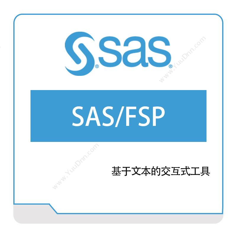 赛仕软件 SASSAS、FSP商业智能BI