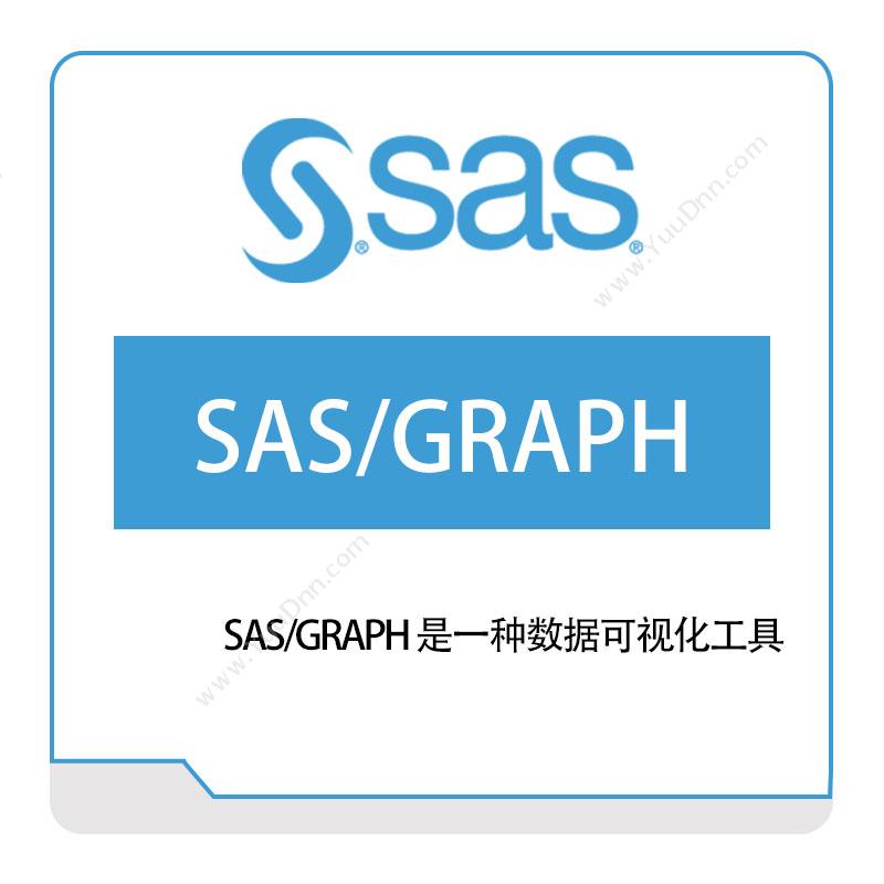 赛仕软件 SASSAS、GRAPH商业智能BI