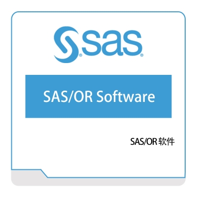 赛仕软件 SAS、OR-Software 商业智能BI