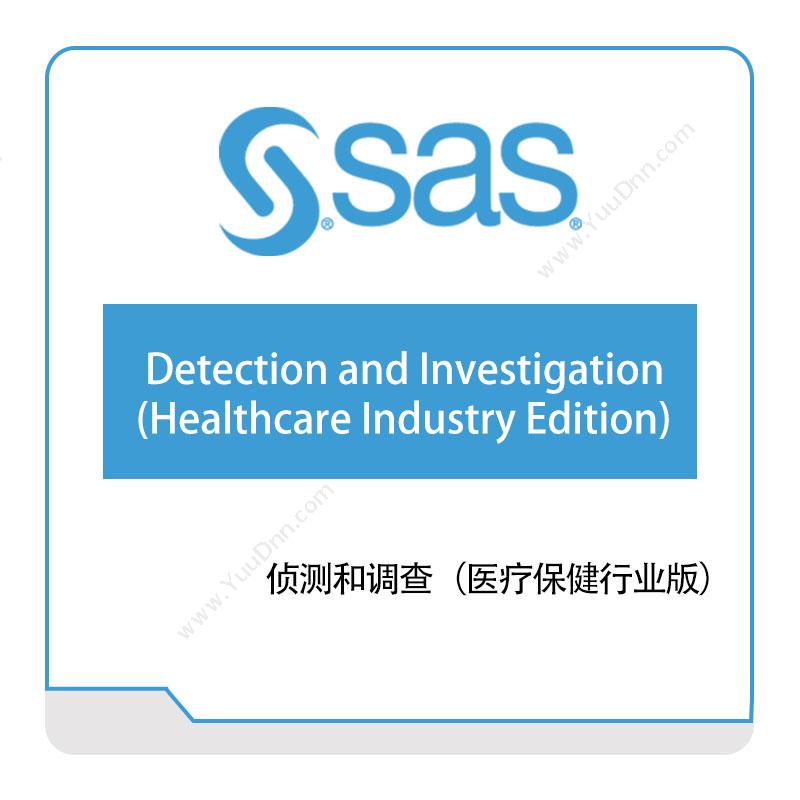 赛仕软件 SAS侦测和调查（医疗保健行业版）风险管理