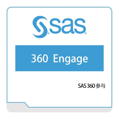 赛仕软件 SAS-360-参与 云运维