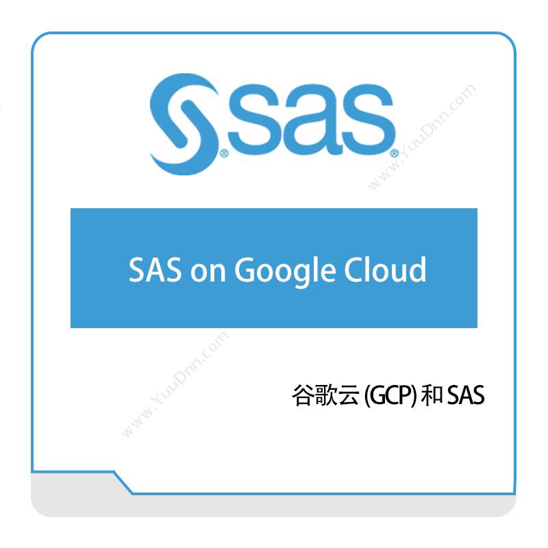 赛仕软件 SAS谷歌云-(GCP)-和-SAS云运维