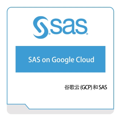 赛仕软件 谷歌云-(GCP)-和-SAS 云运维