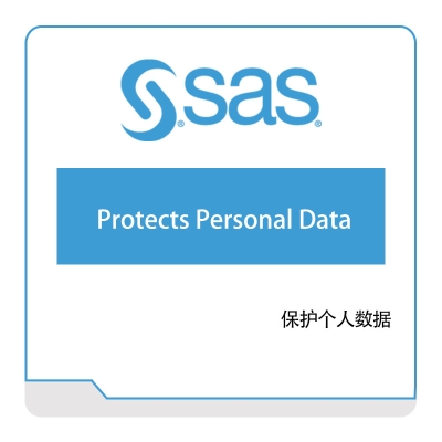 赛仕软件 保护个人数据 数据管理