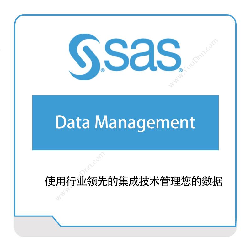 赛仕软件 SAS赛仕软件数据管理数据管理