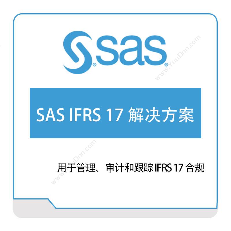 赛仕软件 SASSAS-IFRS-17-解决方案风险管理