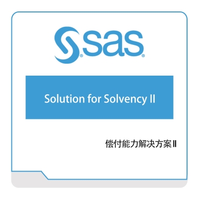赛仕软件 SAS偿付能力II解决方案 风险管理