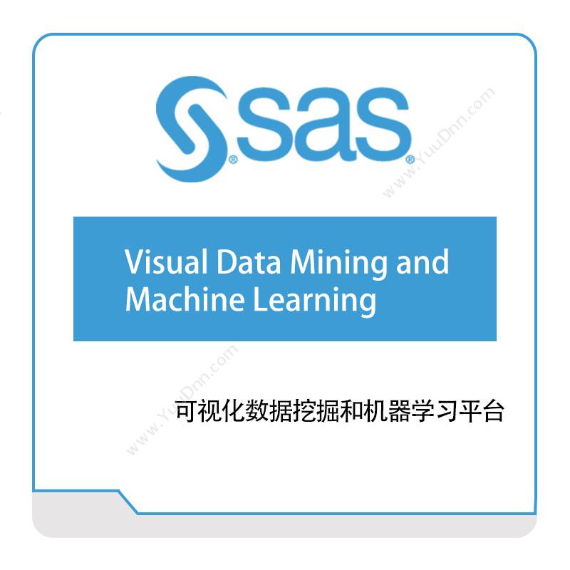 赛仕软件 SAS可视化数据挖掘和机器学习平台大数据