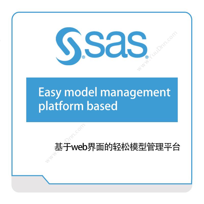 赛仕软件 SAS基于web界面的轻松模型管理平台大数据