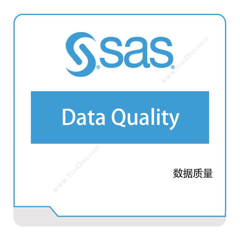 赛仕软件 SAS数据质量（中型企业版）数据管理