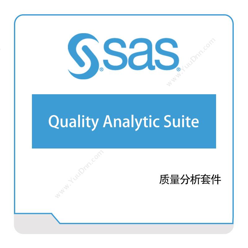 赛仕软件 SAS质量分析套件质量管理QMS