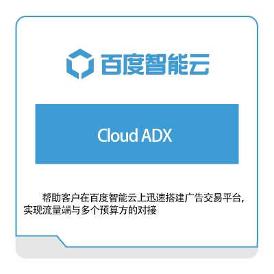 百度智能云 Cloud-ADX 百度云