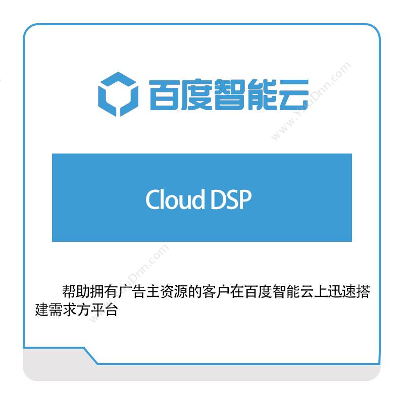 百度智能云Cloud-DSP百度云