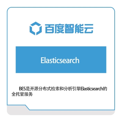 百度智能云 Elasticsearch 百度云