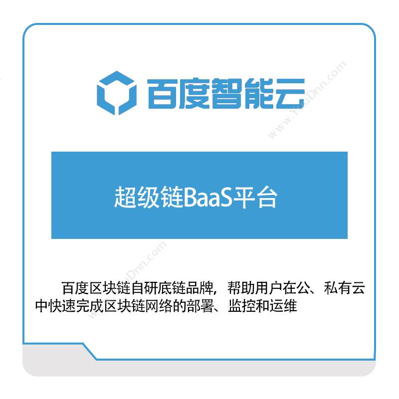 百度智能云 超级链BaaS平台 百度云