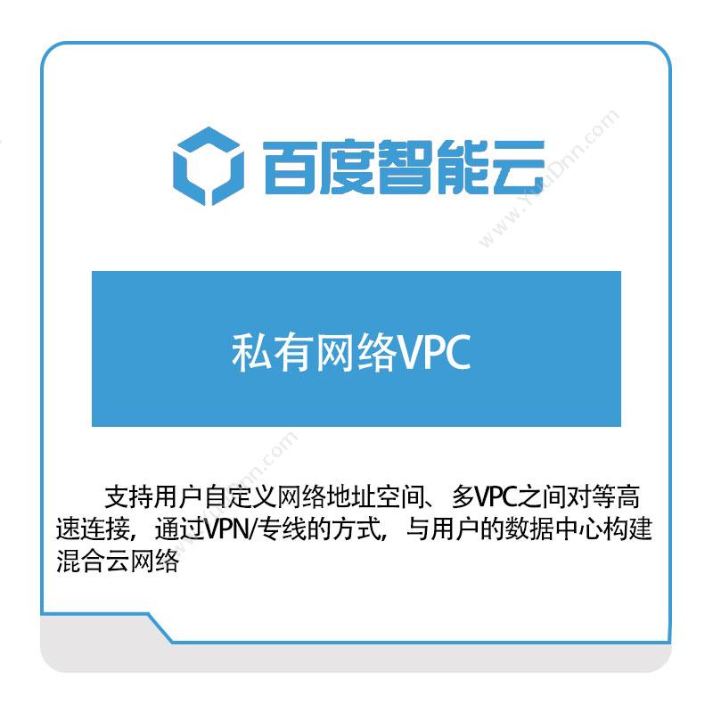 百度智能云私有网络VPC百度云
