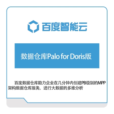 百度智能云 数据仓库Palo-for-Doris版 百度云