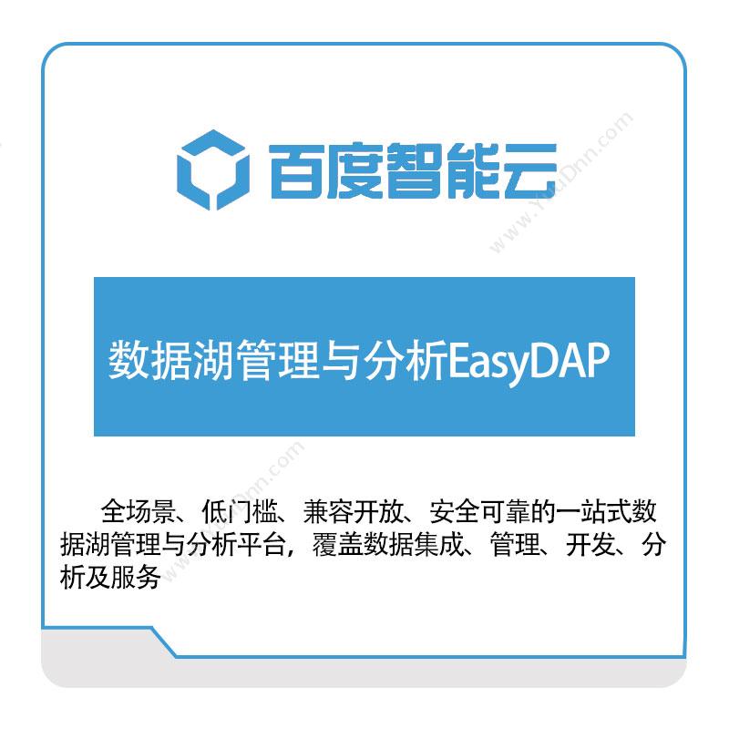 百度智能云数据湖管理与分析EasyDAP百度云