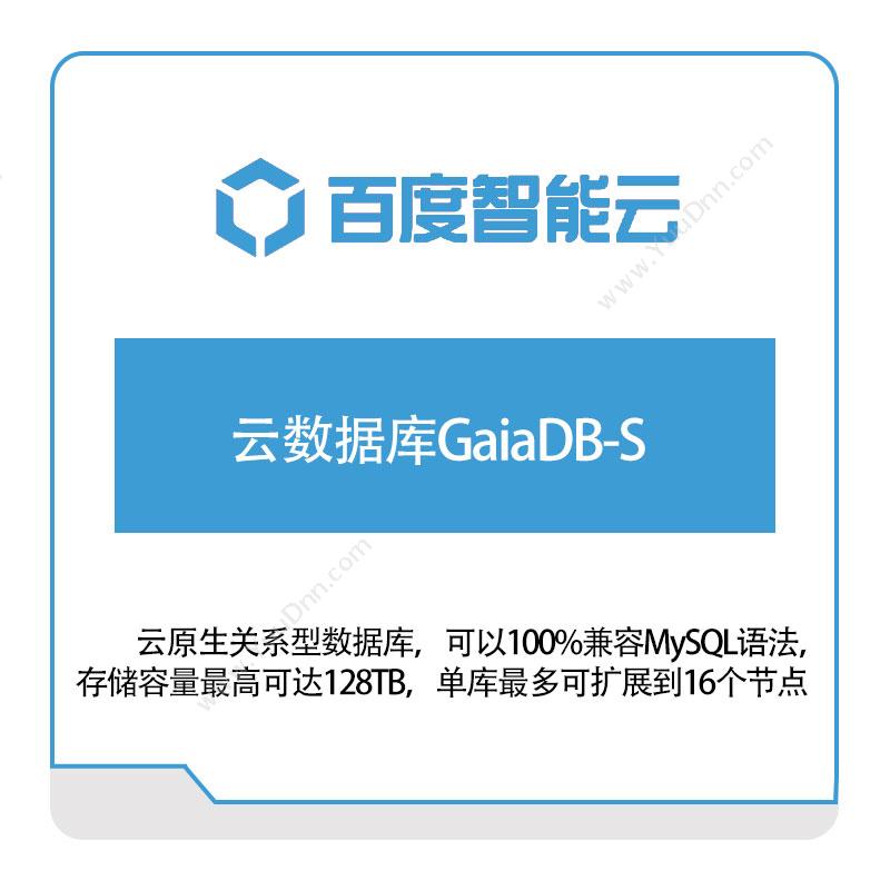 百度智能云云数据库GaiaDB-S百度云