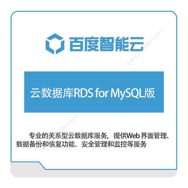 百度智能云 云数据库RDS-for-MySQL版 百度云