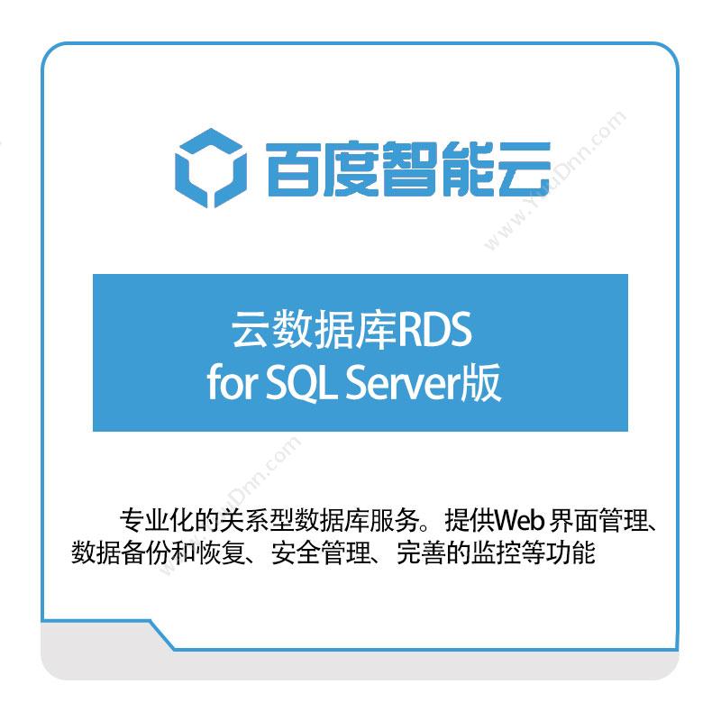 百度智能云 云数据库RDS-for-SQL-Server版 百度云