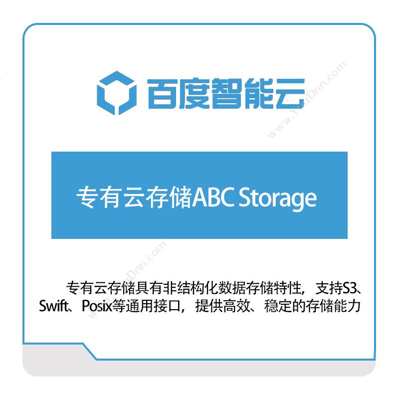 百度智能云专有云存储ABC-Storage百度云
