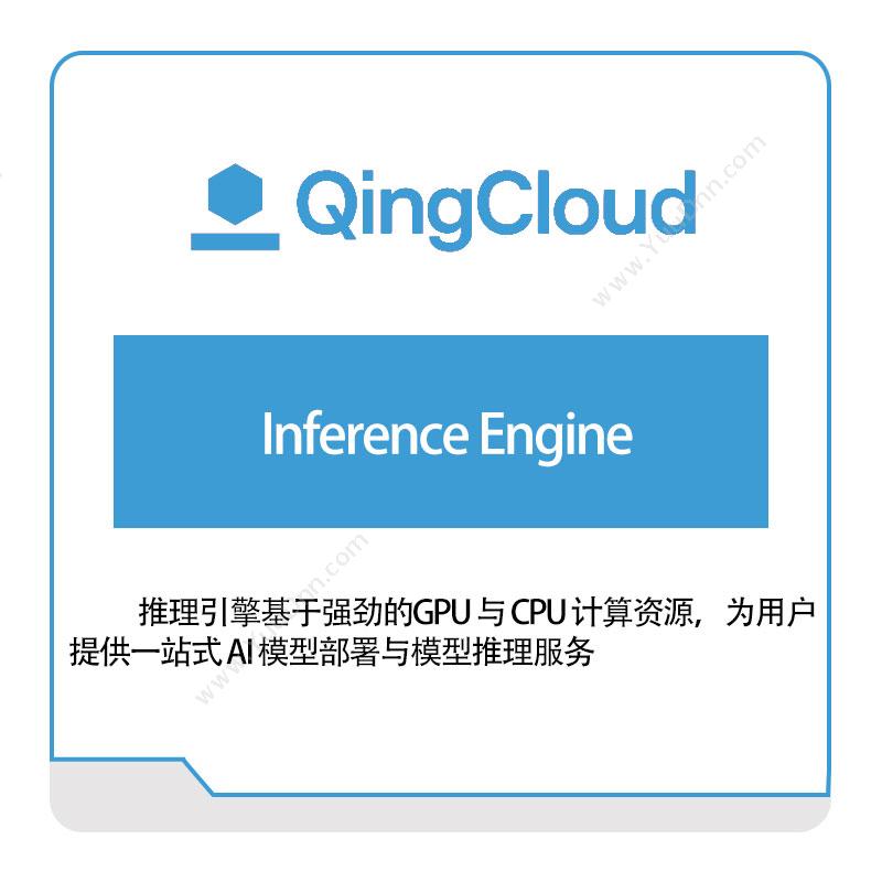 青云Inference-Engine青云