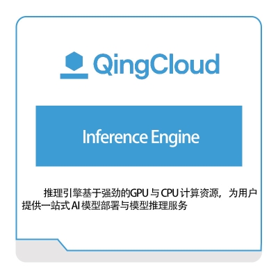 青云 Inference-Engine 青云