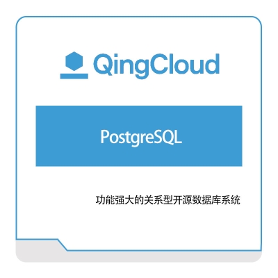 青云 PostgreSQL 青云