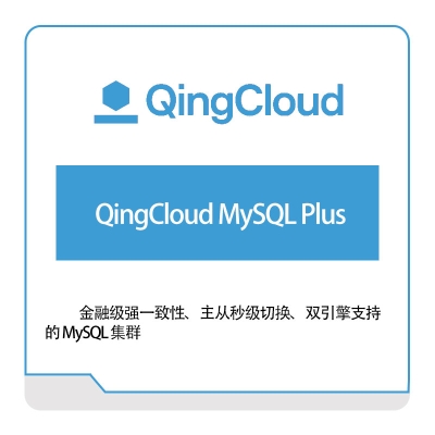 青云 QingCloud-MySQL-Plus 青云