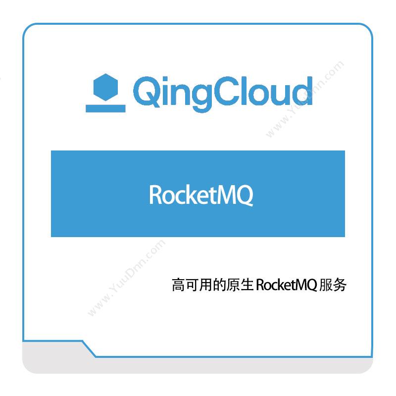 青云RocketMQ青云