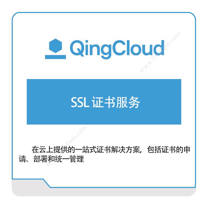 青云SSL-证书服务青云