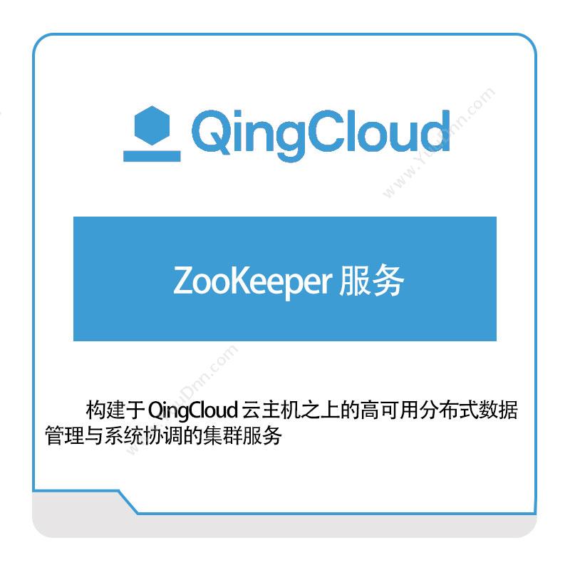 青云ZooKeeper-服务青云