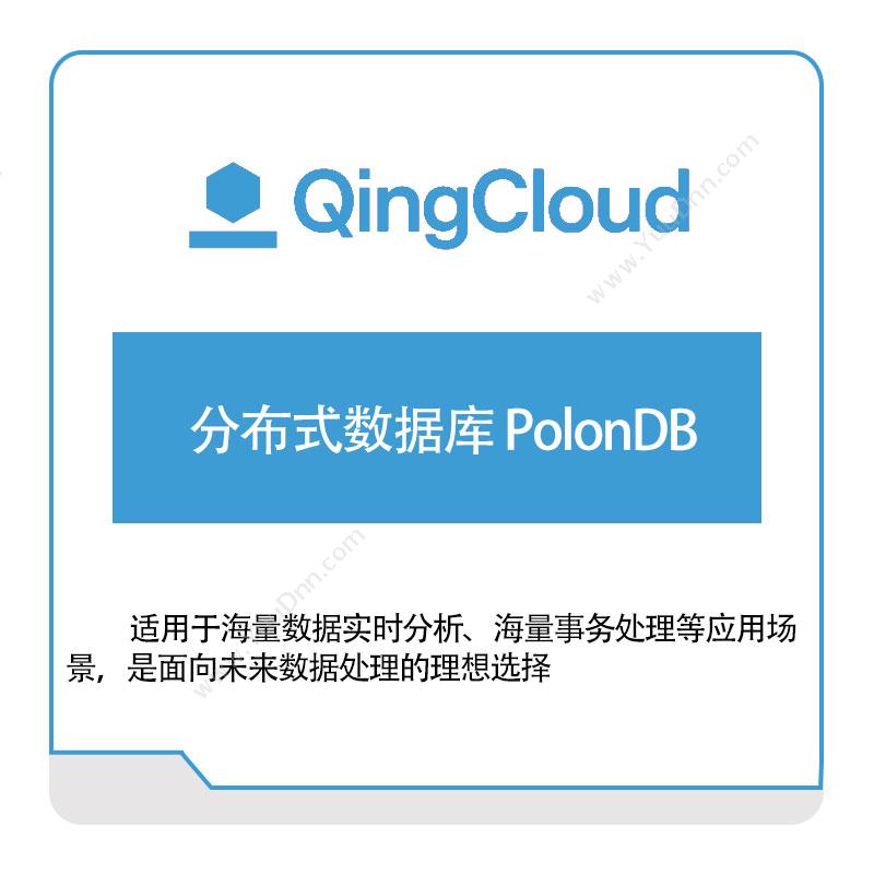 青云分布式数据库-PolonDB青云