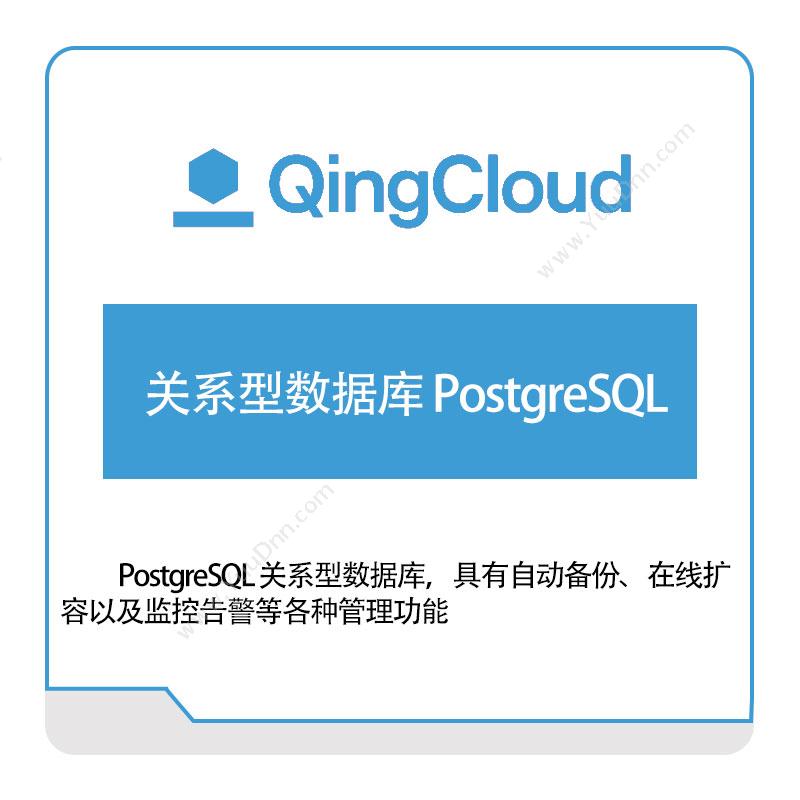 青云关系型数据库-PostgreSQL青云