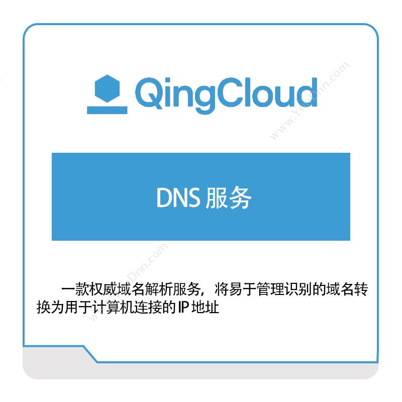 青云DNS-服务青云