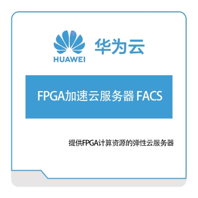华为云 FPGA加速云服务器-FACS 华为云