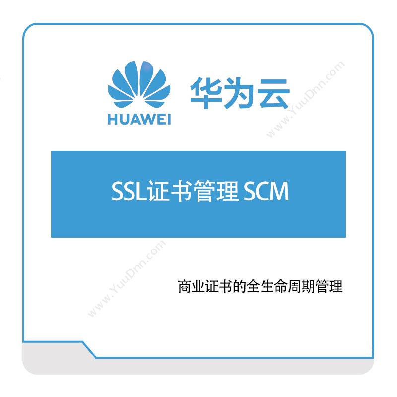 华为云SSL证书管理-SCM华为云