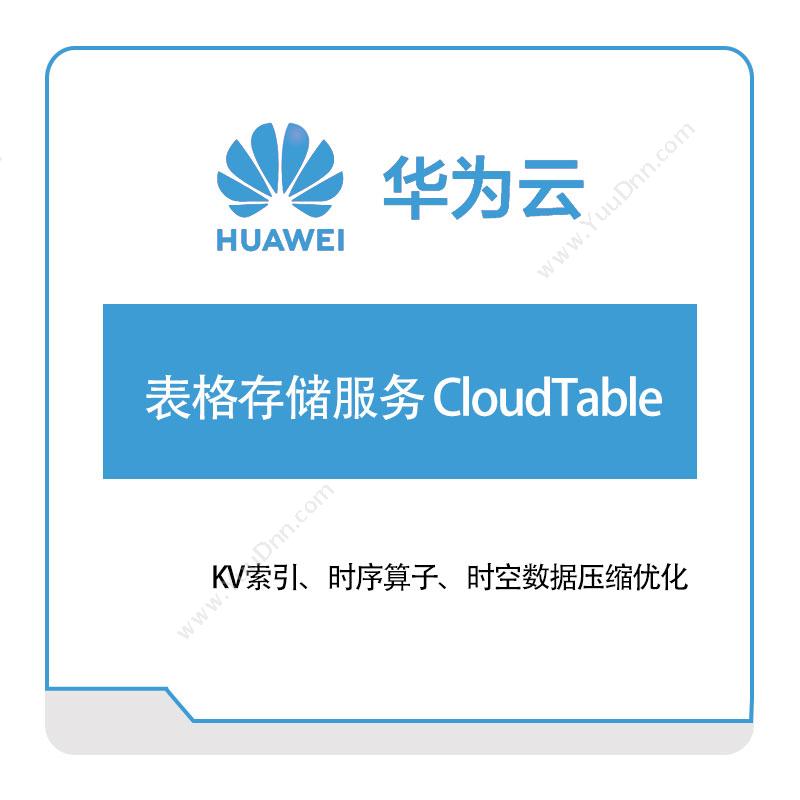 华为云表格存储服务-CloudTable华为云