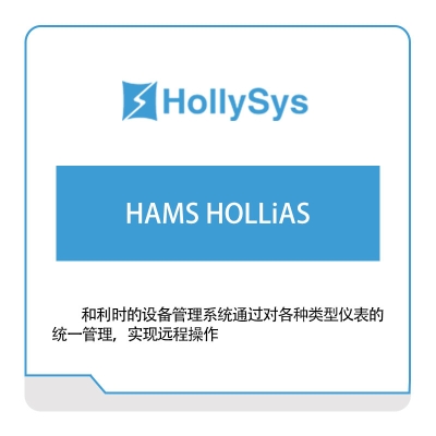 和利时 HAMS-HOLLiAS设备管理系统 设备管理与运维
