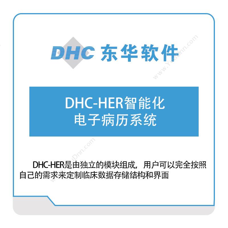 东华软件DHC-HER智能化电子病历系统医疗软件