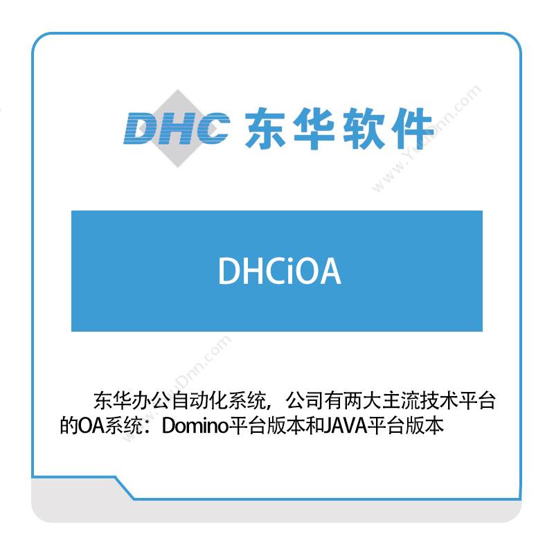 东华软件DHCiOA医疗软件