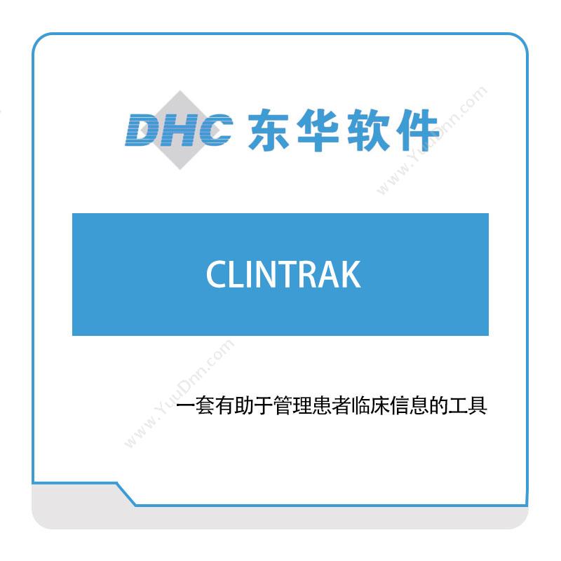 东华软件CLINTRAK医疗软件