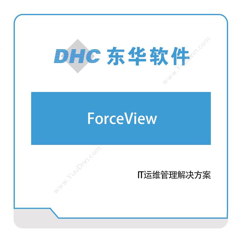 东华软件ForceView医疗软件