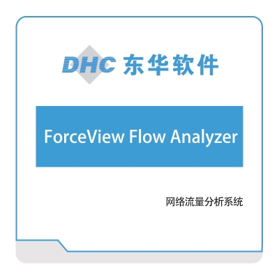 东华软件 ForceView-Flow-Analyzer 医疗软件